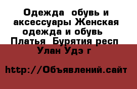 Одежда, обувь и аксессуары Женская одежда и обувь - Платья. Бурятия респ.,Улан-Удэ г.